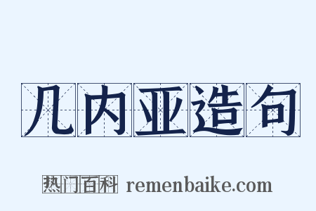 几内亚造句是什么意思的图片